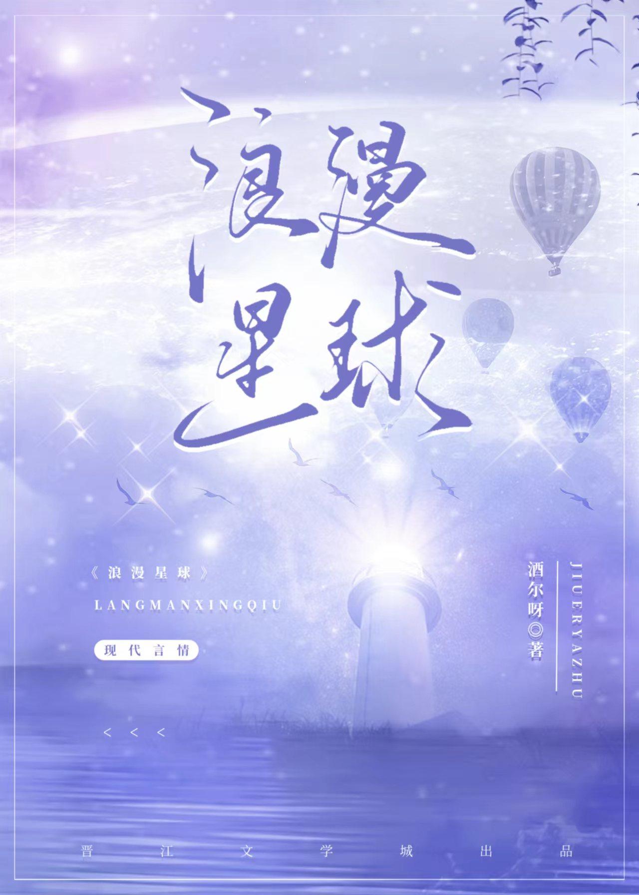 浪漫星球是什么意思