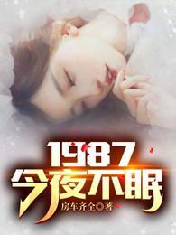 1987今夜不眠最新章节免费阅读