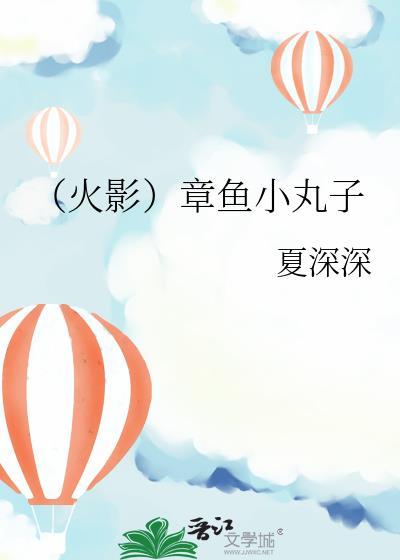 章鱼小丸子动画片