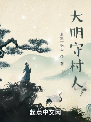 大明守村人免费全文阅读