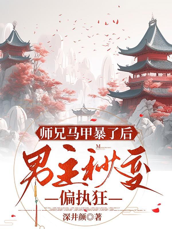 大师兄黑化