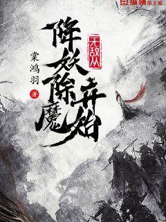 无敌从降妖除魔开始是穿越吗知乎