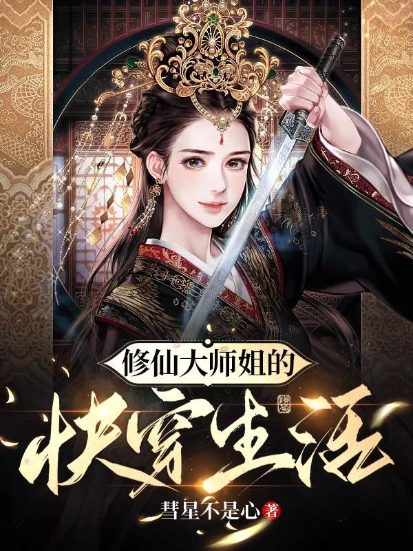 修真大师姐