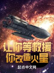 你改造火星无错