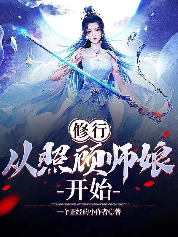 从照顾师娘开始TXT