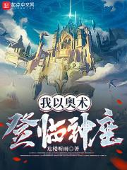 我以奥术登临神座全文