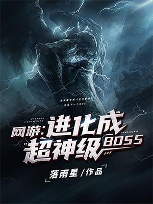 网游之进化成超神级boss