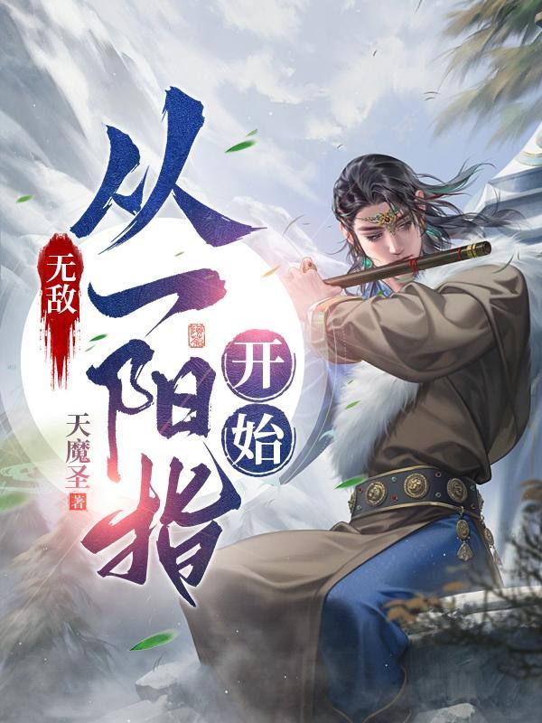 无敌从一拳武道开始 笔趣阁