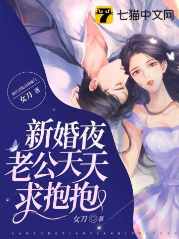 新婚夜傻子老公抱抱我短剧免费观看