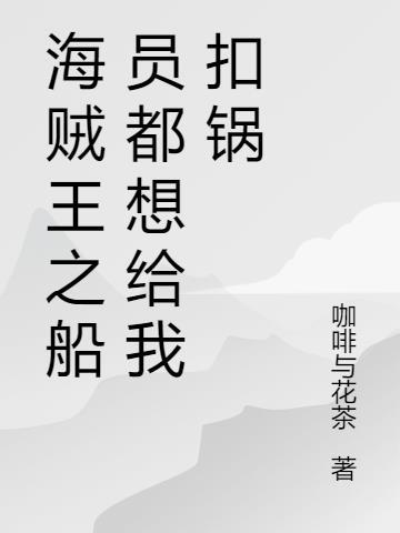 海贼王之最强船员系统