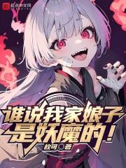 谁说我家娘子是妖魔的?