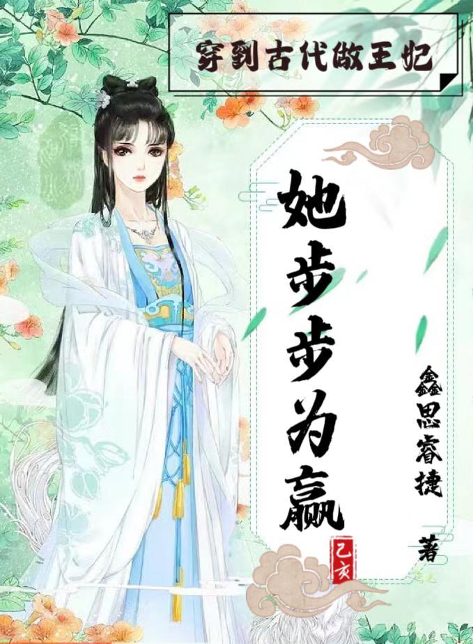 穿越古代做王妃漫画免费阅读