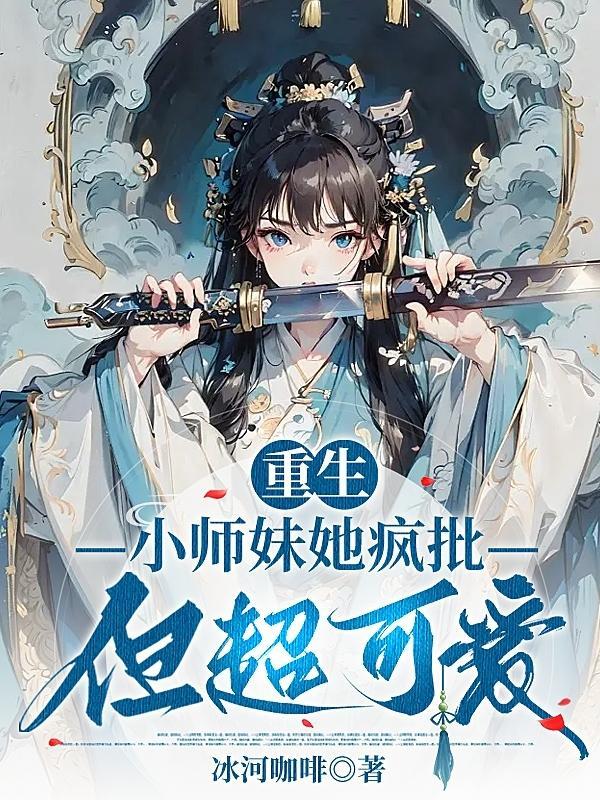 小师妹她天生锦鲤命免费阅读