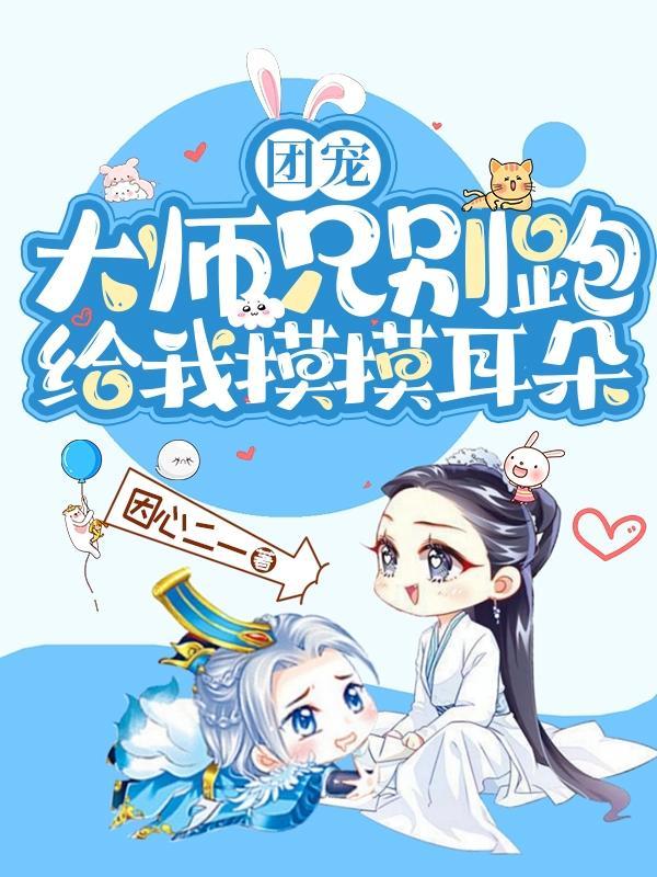 大师兄太宠我怎么办