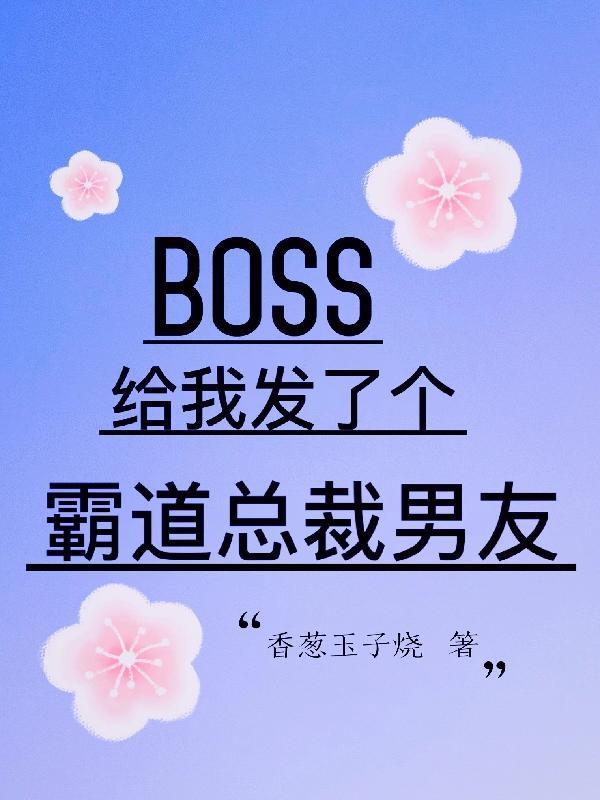 boss 总裁