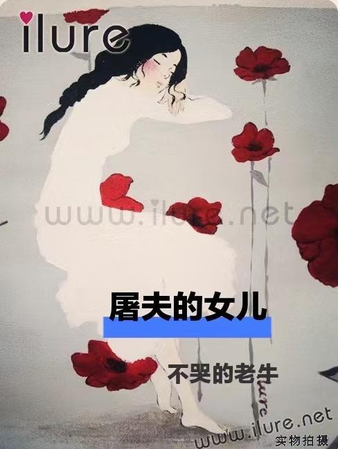 屠夫的子女