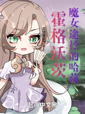 霍格沃茨魔女途径的哈莉是无cp