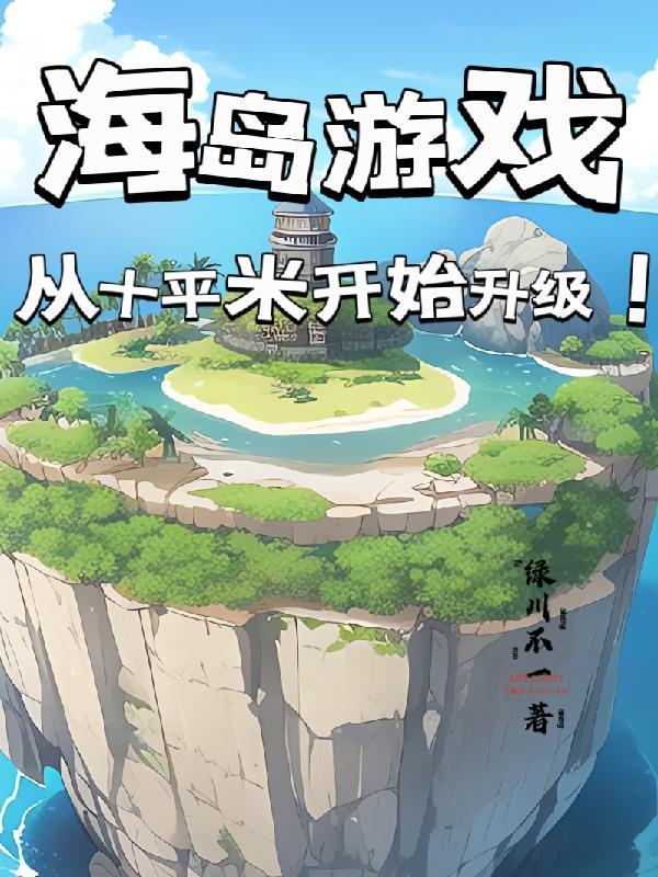 海岛建设类单机游戏