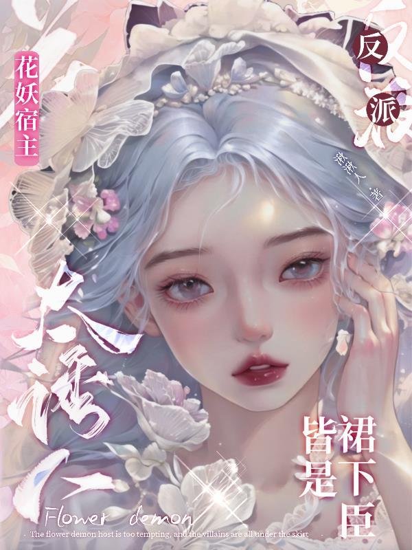 快穿花妖