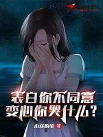 表白你不同意变心你哭什么第一集