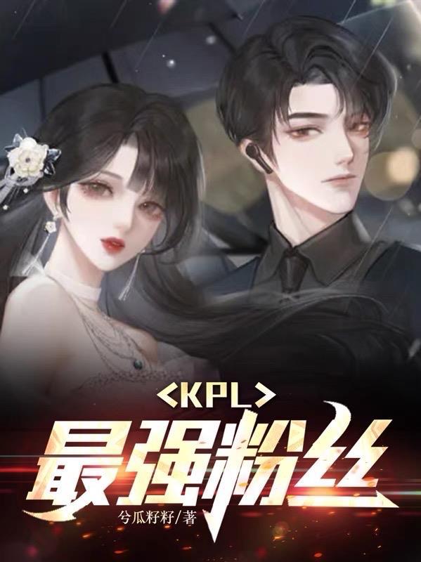 kpl粉丝名