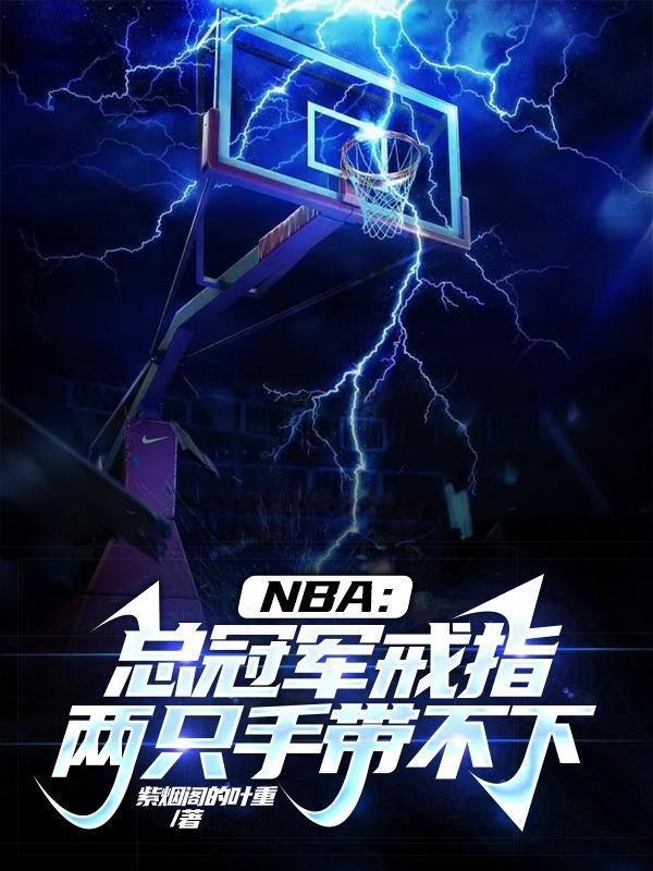 nba总冠军戒指区别