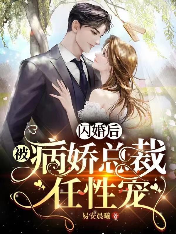 闪婚被宠上天