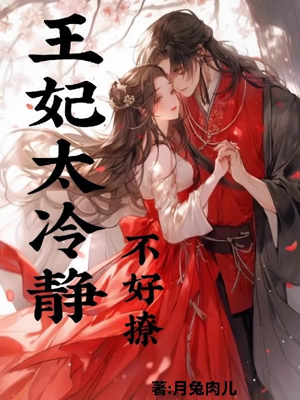 这个王妃不好撩漫画