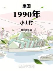 重生回1990年