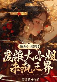 废材大小姐天才驭兽师免费