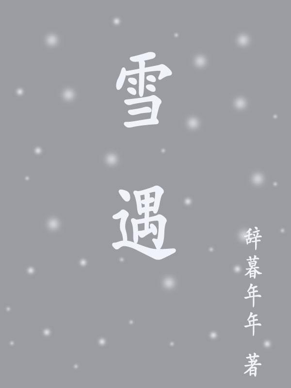 雪遇到盐为什么会化