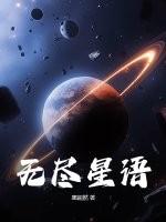 无尽星河际遇