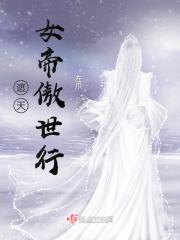 遮天的女帝