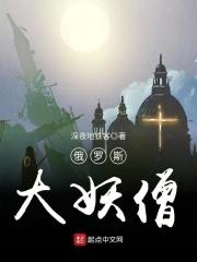 俄罗斯妖怪