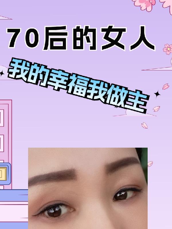 70后的女人感慨的说说句子