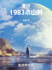 重生回到1983免费阅读