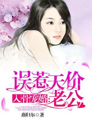 入骨宠婚误惹天价老公人物关系