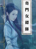 奇门女命师