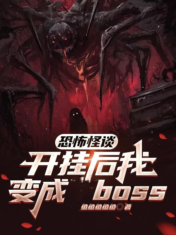 恐怖怪谈开挂后我变成boss