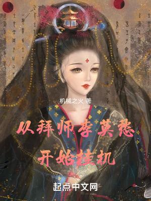 从拜师李莫愁开始挂机无防盗