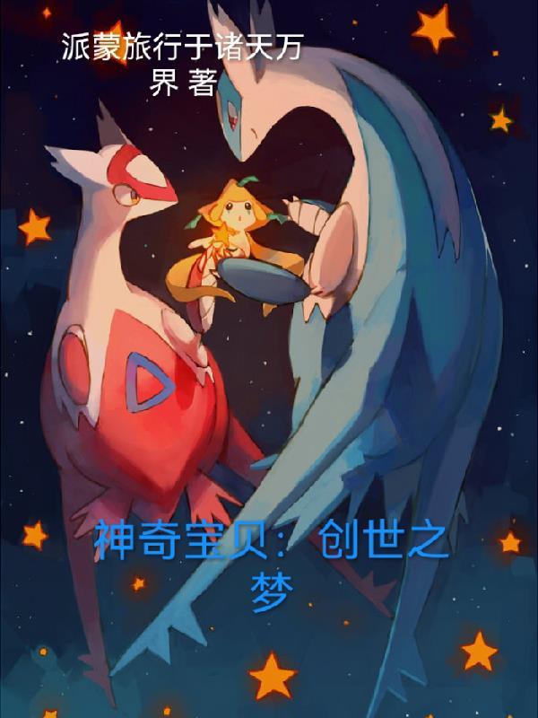 神奇宝贝创世精灵图片