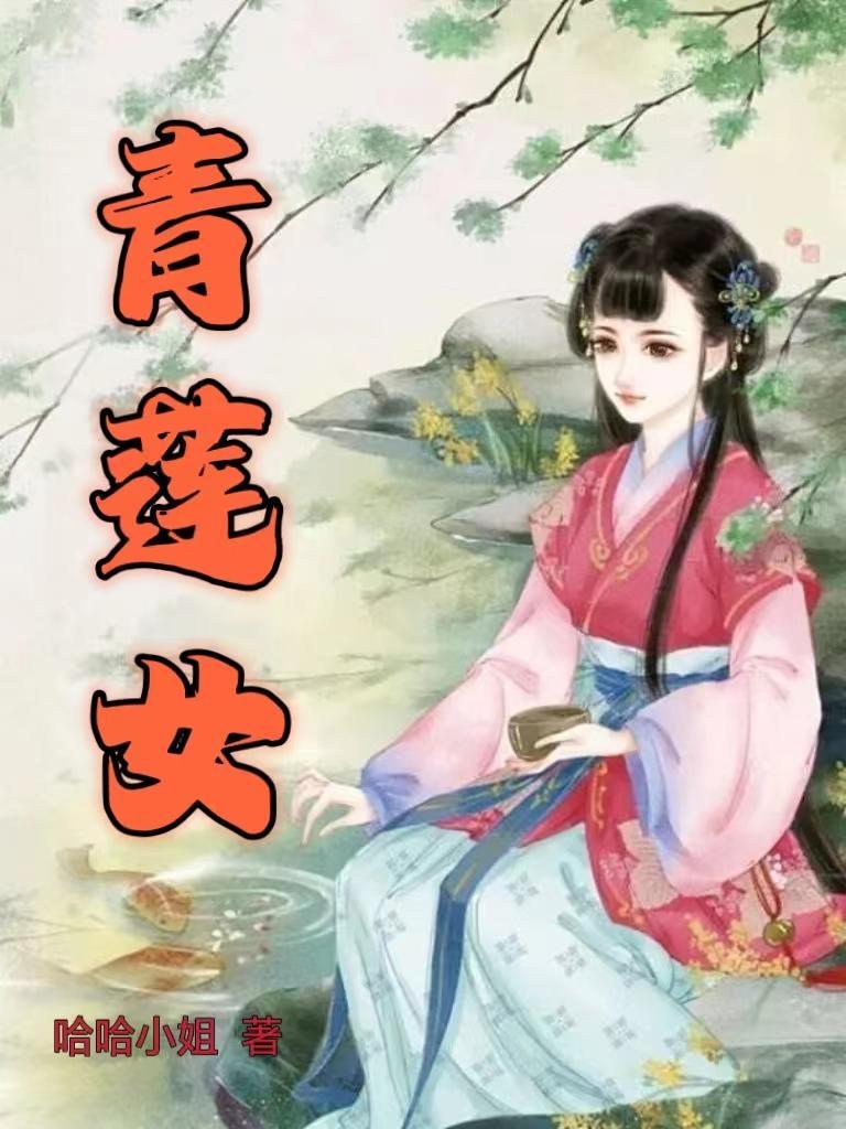 步步青莲女主