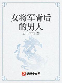 大明家妻上将军 心中下雨