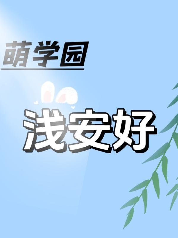 萌学园之浅紫公主