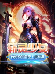 斩灵少女我契约的全是上古神兵免费漫画