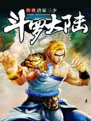 斗罗大陆2绝世唐门漫画免费观看