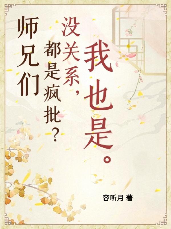 师兄们太多了