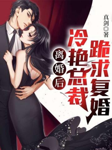 离婚后冷艳前妻跪求复婚短剧