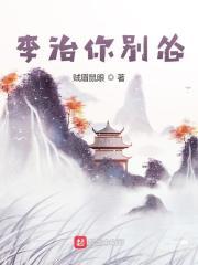 李治你别怂八零电子书