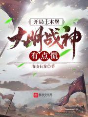 大明战神有点慌TXT全集